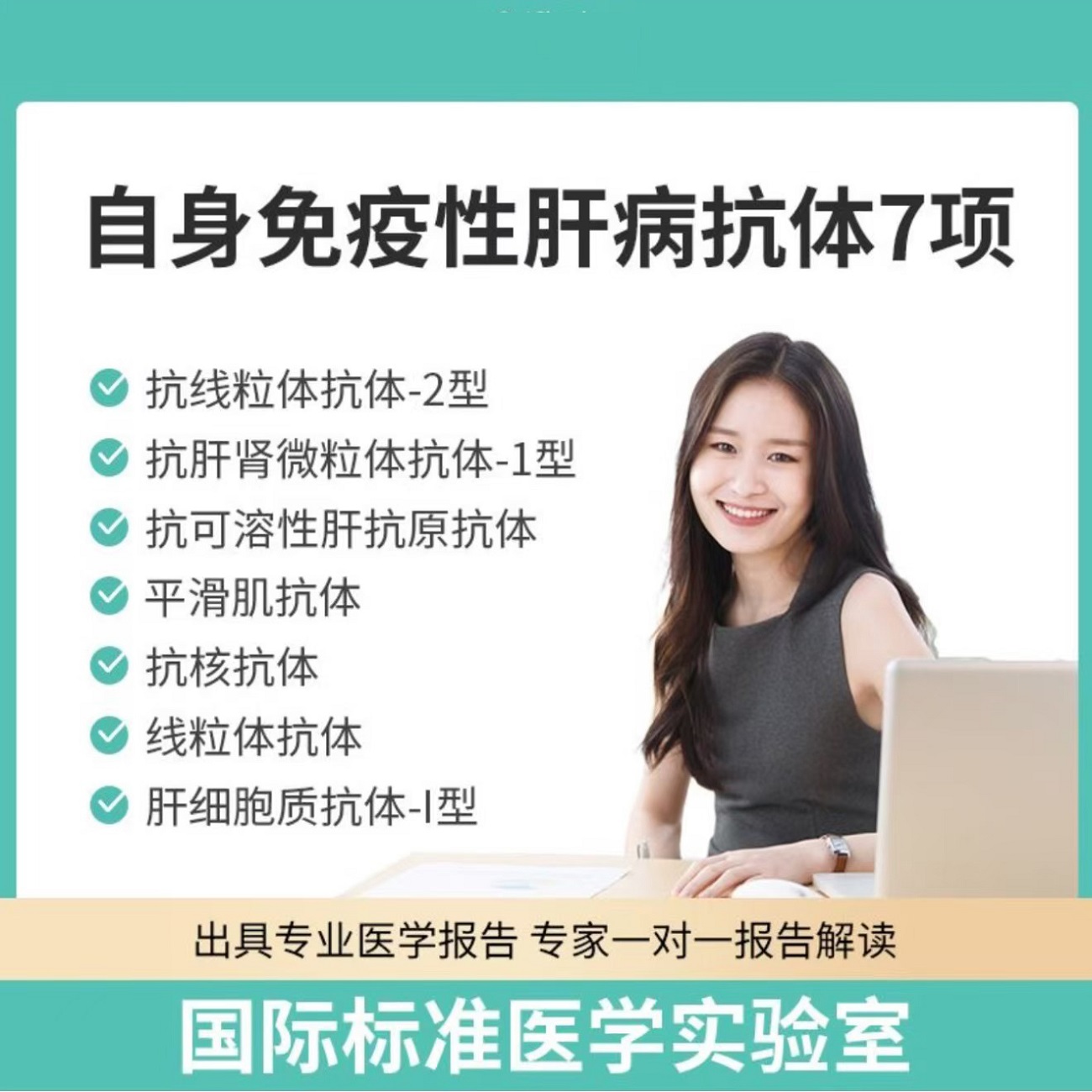 自身免疫性肝病抗体7项