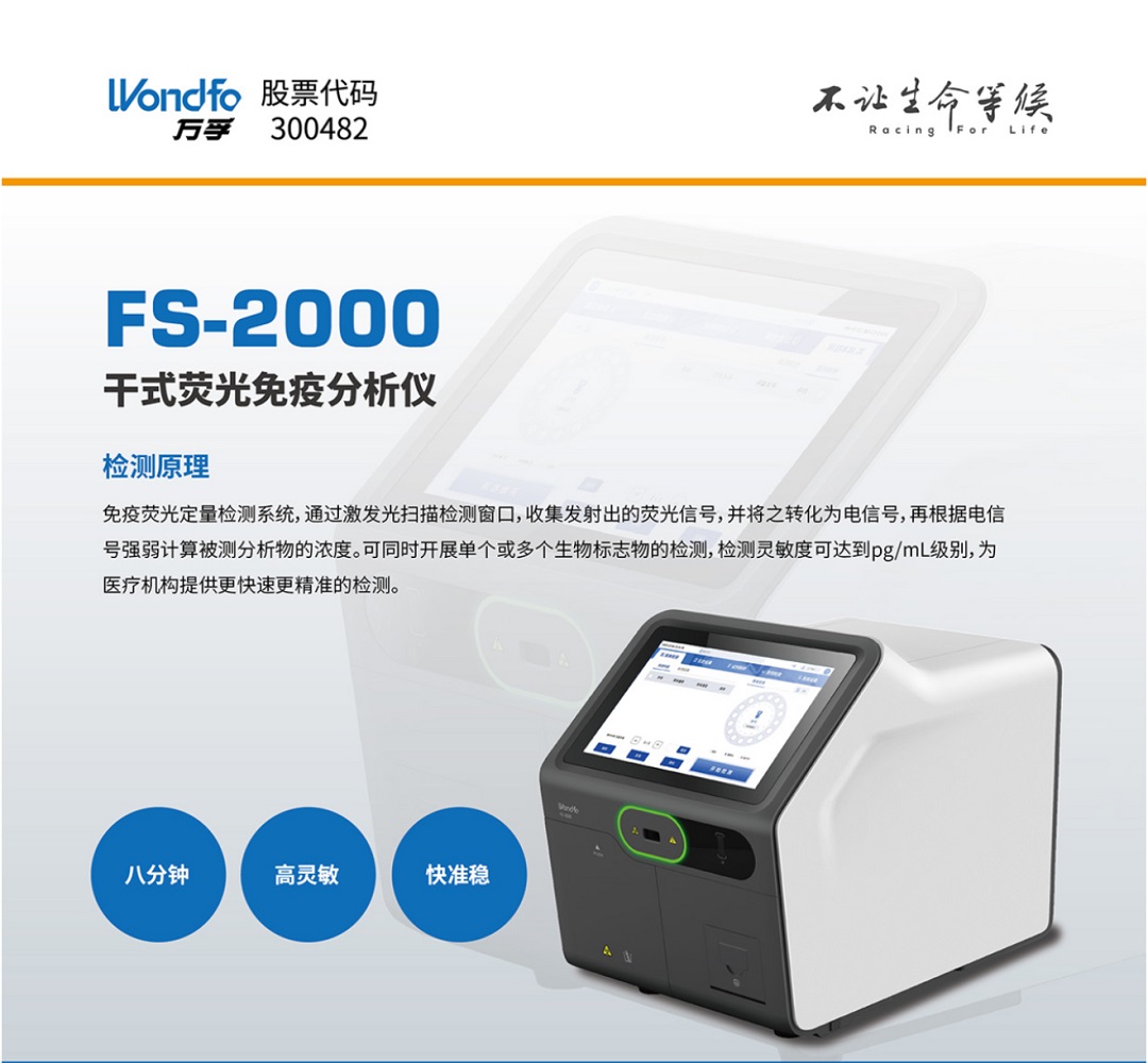 FS-2000干式荧光免疫分析仪