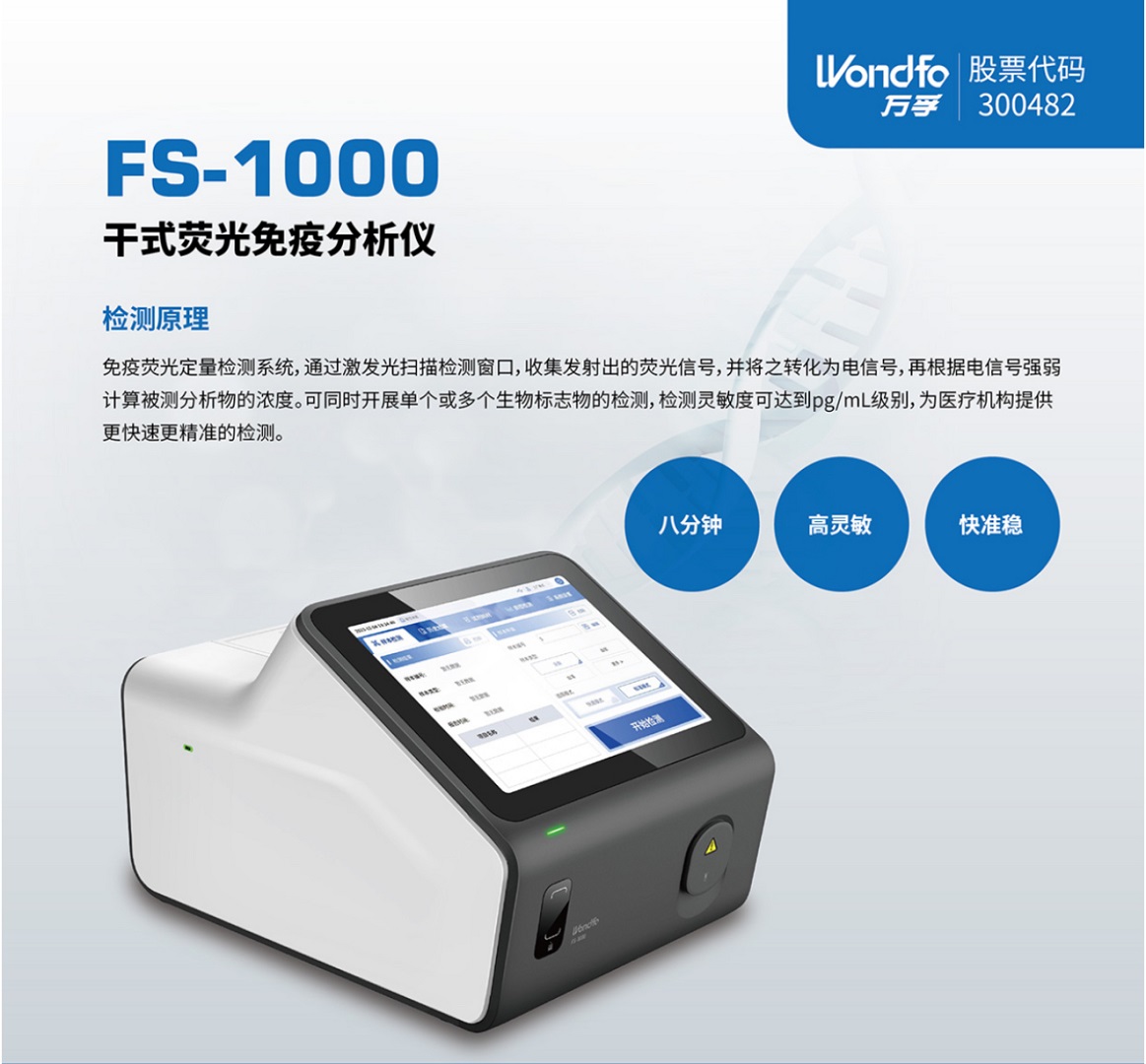 FS-1000干式荧光免疫分析仪