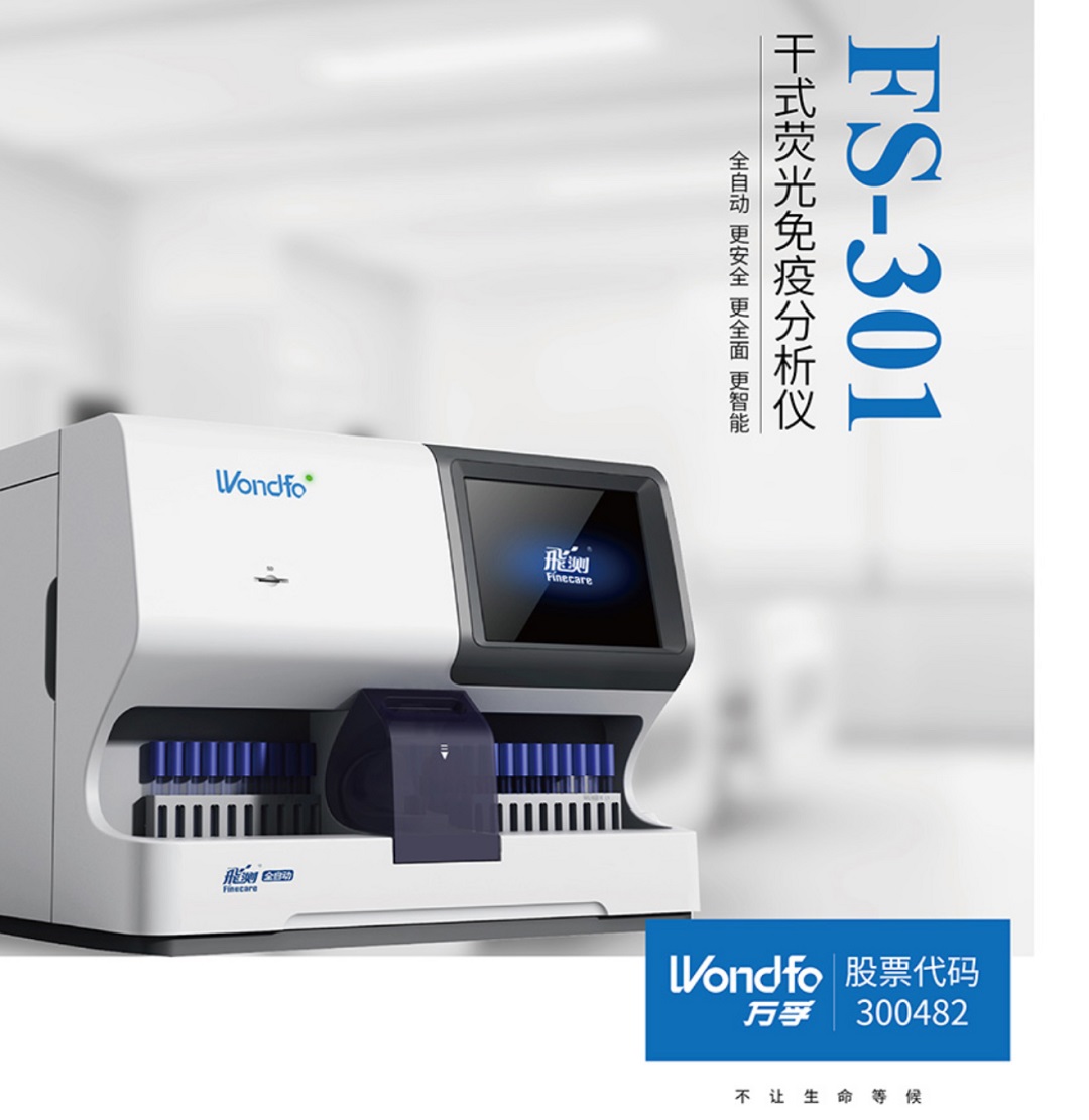 FS-302干式荧光免疫分析仪