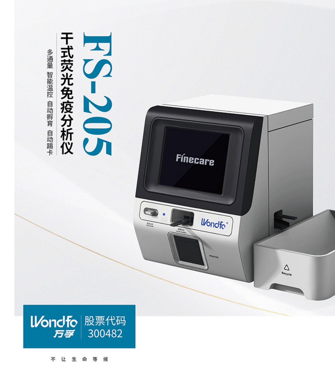 FS-205干式荧光免疫分析仪