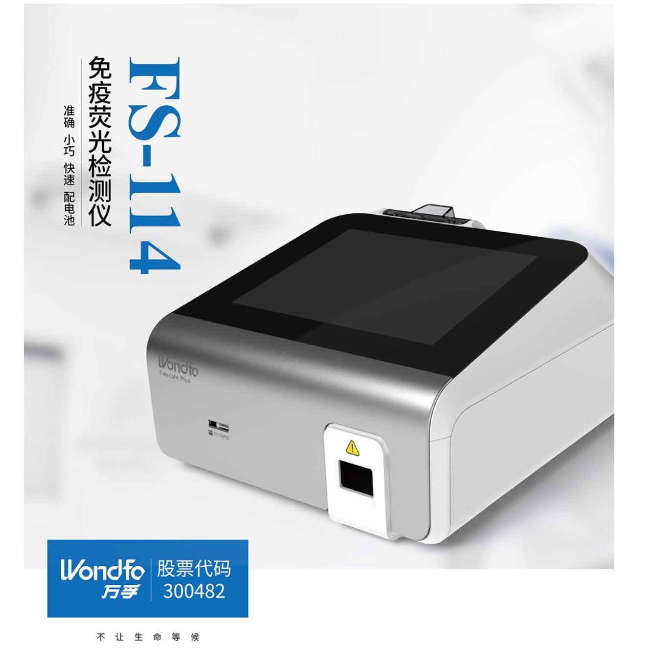 FS-114免疫荧光检测仪