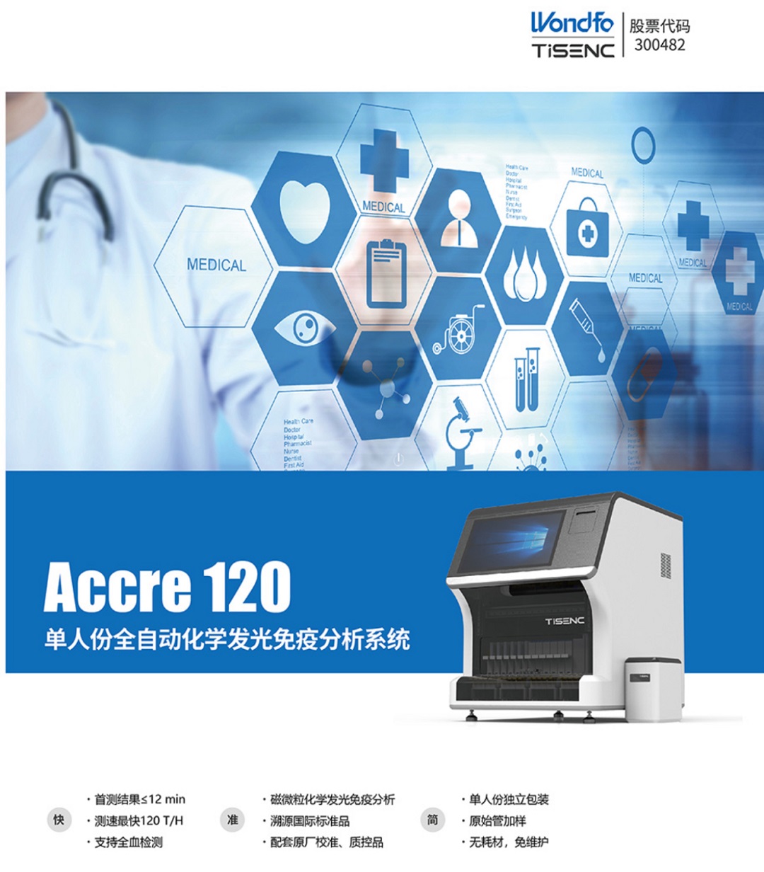 Accre120单人份全自动化学发光免疫分析系统