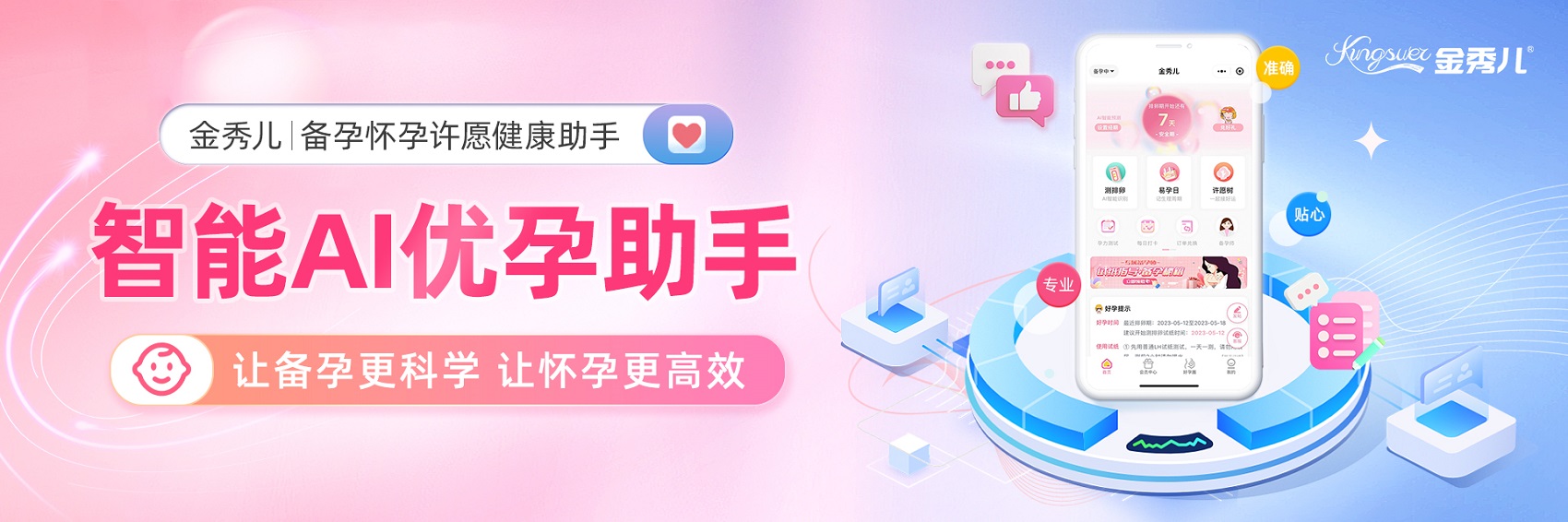 金秀儿：备孕怀孕许愿健康助手