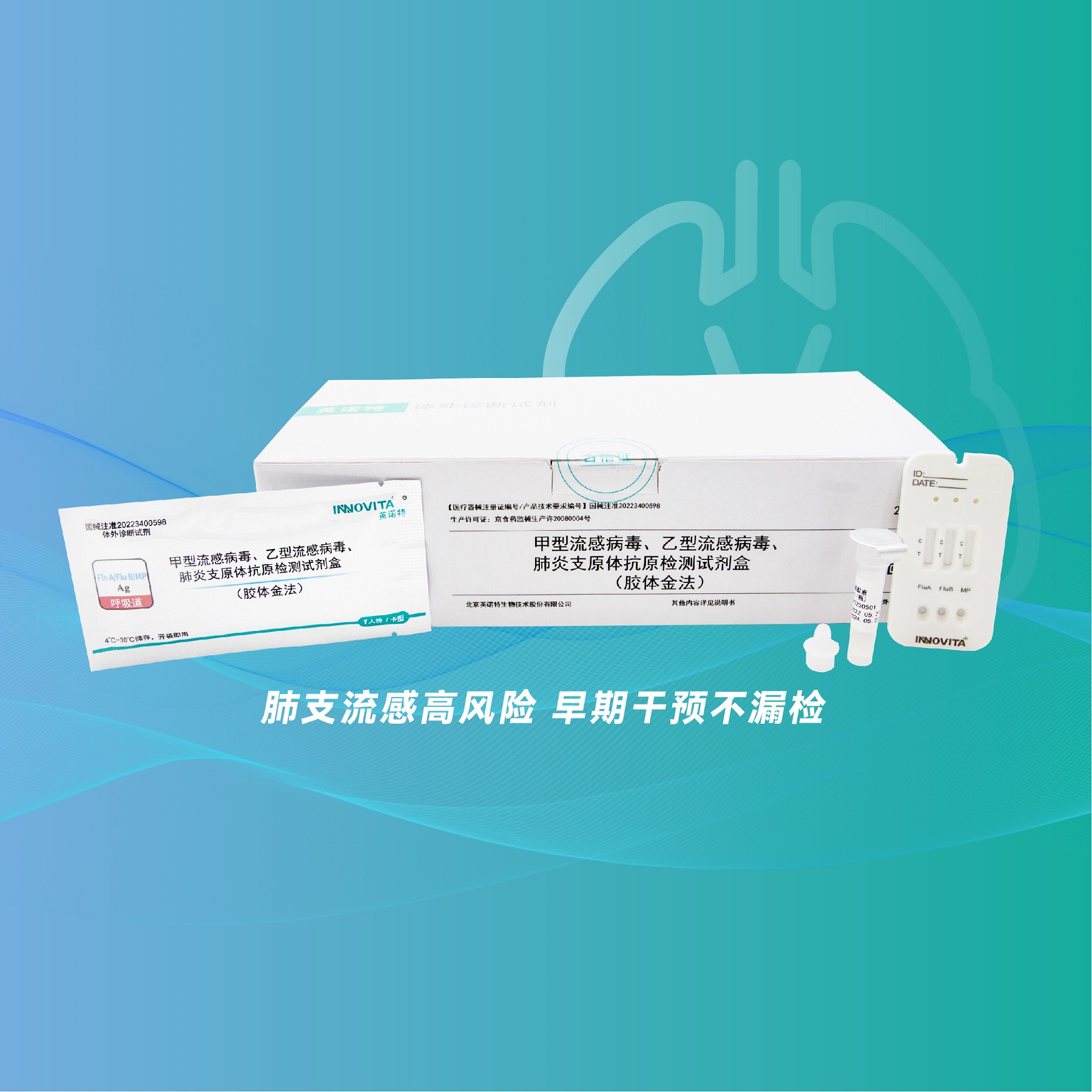 英诺特呼吸道三联抗原检测试剂盒